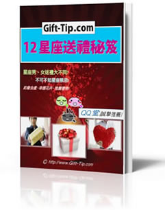 【Gift-Tip.com】12星座送禮秘笈，送女生、男生禮物，生日、情人節、聖誕節...等