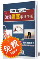 【Gift-Tip】浪漫驚喜製造手冊